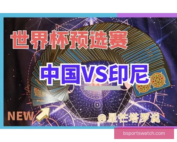 世界杯竞猜预测分析：深度剖析球队状态与战术布局助力精准预测